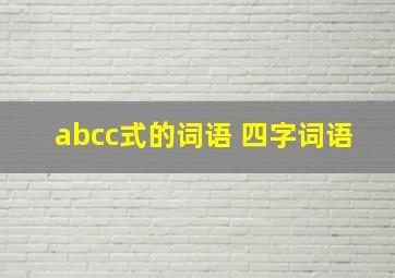 abcc式的词语 四字词语